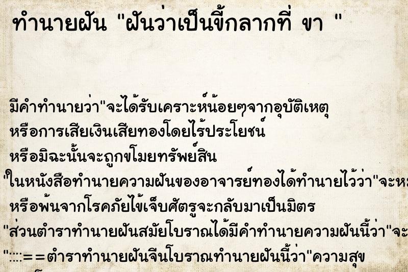 ทำนายฝัน ฝันว่าเป็นขี้กลากที่ ขา  ตำราโบราณ แม่นที่สุดในโลก